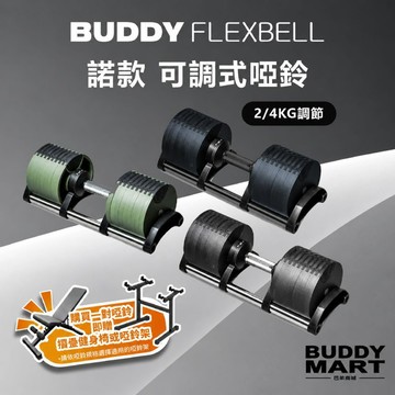 [Buddy Fitness] 可調式啞鈴《送健身椅或啞鈴架》20/32/36/40KG 4KG/2KG 調節啞鈴 諾款