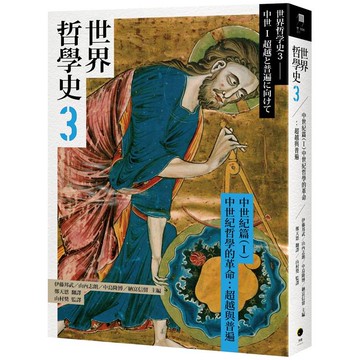 世界哲學史3 中世紀篇(I)中世紀哲學的革命：超越與普遍