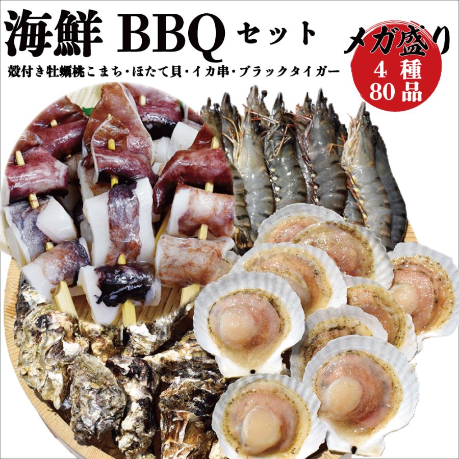 冷凍 海鮮 バーベキューセット 4種 80点  殻付き牡蠣 桃こまち えび ホタテ いか串 （軍手 牡蠣ナイフ 付き）送料無料 BBQ 海鮮焼き 業務用