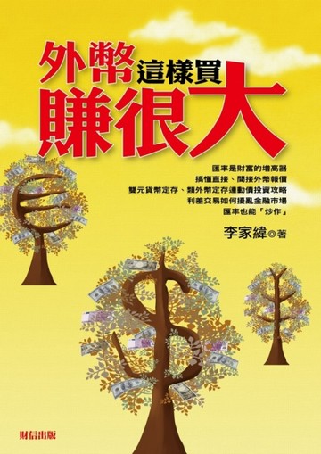 外幣這樣買賺很大[二手書_普通]