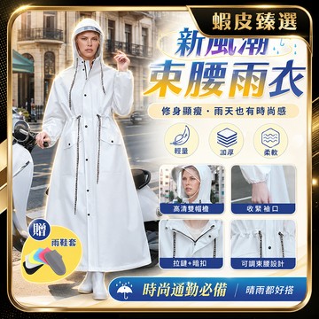 隔日達🏆蝦皮臻選🏆加長加厚 雨衣 連身雨衣 縮腰雨衣 奶油色時尚雨衣 機車雨衣 一件式雨衣 情侶雨衣 便攜雨衣 防風雨衣