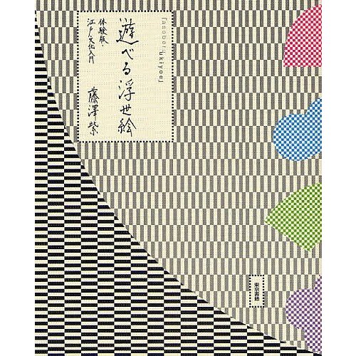 遊べる浮世絵 体験版・江戸文化入門