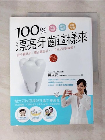 【書寶二手書T3／保健_EBO】100％漂亮牙齒這樣來_黃立安