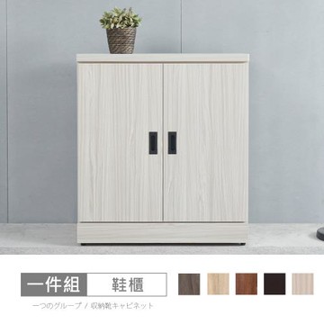 時尚屋 [UF10]貝克2.7尺鞋櫃UF10-033-多色可選/免運費/免組裝/鞋櫃