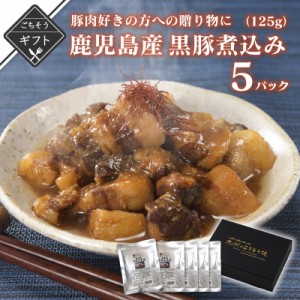 豚肉料理 好きの方への贈り物に 黒豚煮込み125g×5パック 鹿児島産 国産 特製味噌ダレ 長期保存 メール便 125g x 2パック 味噌漬け おつ