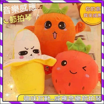 【台灣出貨】感應節拍琴 寶寶互動玩具 親子遊戲 蔬菜水果蘿蔔香蕉拍拍琴娃娃公仔毛絨玩具 草莓香蕉胡邏蔔 電動玩具玩偶音樂