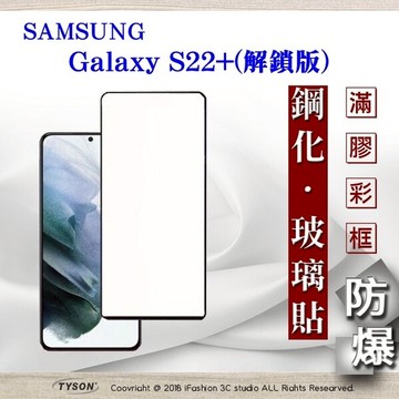 99免運  現貨 螢幕保護貼 三星 Samsung Galaxy S22+ 解鎖版 - 2.5D滿版滿膠 彩框鋼化玻璃保護貼 9H 螢幕保護貼【愛瘋潮】