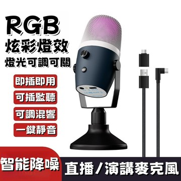 專業電容麥克風 炫彩電容麥克風 動圈電競麥克風 桌面型麥克風 心型指向性 RGB呼吸燈話筒 一鍵靜音降噪 USB隨插即用