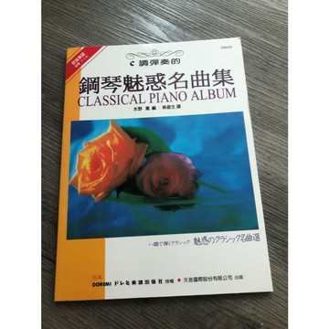 【巴哈樂器批發】C調彈奏的鋼琴魅惑名曲集 琴譜 樂譜 教材 教本 書籍 教學書 參考書 piano book