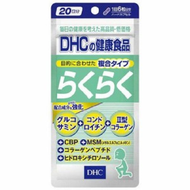 市場 大特価 120粒 コンドロイチン らくらく グルコサミン 20日分 コラーゲンペプチド DHC