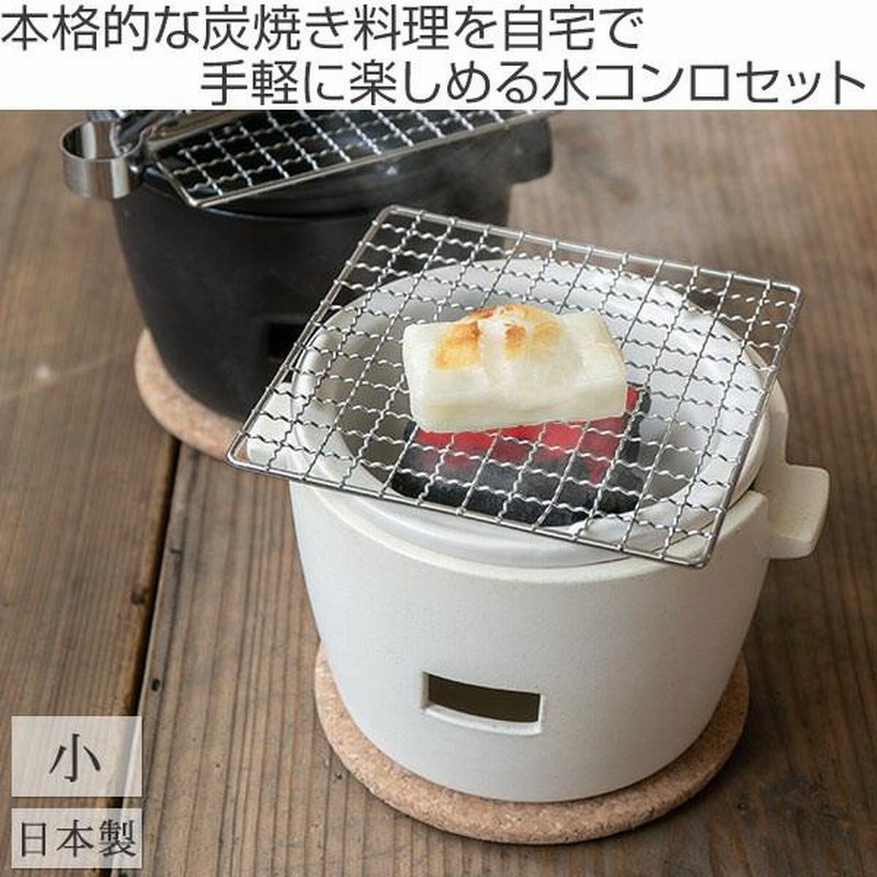 □在庫限り・入荷なし□ 水コンロ ロロ LOLO 炭焼き水コンロ セット 小サイズ 陶器製 （ 七輪 卓上コンロ 炭焼きコンロ ） |  LINEブランドカタログ