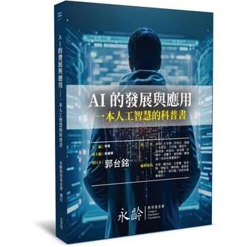 AI的發展與應用：一本人工智慧的科普書