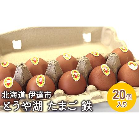 ふるさと納税 北海道 伊達市 とうや 卵 鉄  20個 入り たまご 北海道伊達市