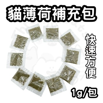【12HR台灣出貨】貓薄荷 補充包 貓草 貓薄荷粉 貓玩具 貓薄荷補充包 貓薄荷袋裝 袋裝貓薄荷 貓草補充包 貓草袋裝
