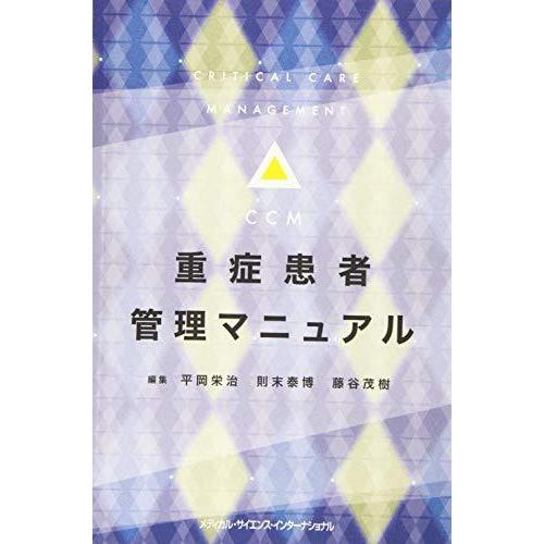 重症患者管理マニュアル