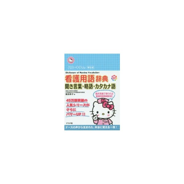 ハローキティの早引き看護用語辞典 聞き言葉・略語・カタカナ語