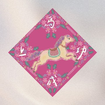 馬年春聯-馬到成功