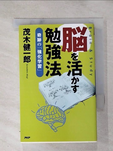 【書寶二手書T2／心理_RZE】??活??勉強法 : 奇跡?「強化?習」_日文_茂木健一郎