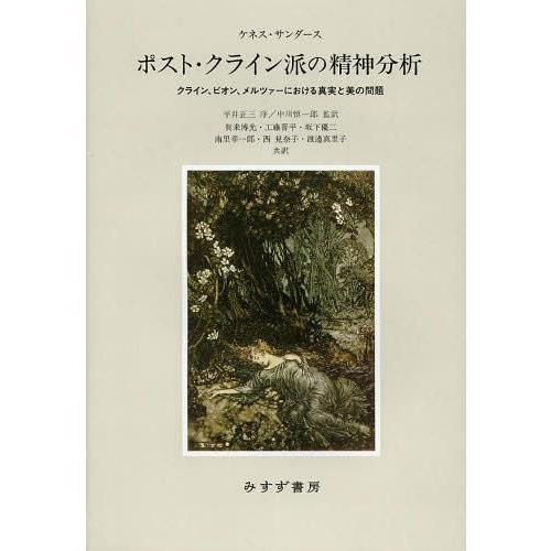 ポスト・クライン派の精神分析 クライン,ビオン,メルツァーにおける真実と美の問題