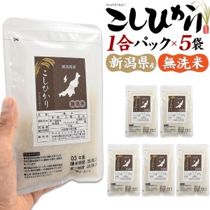 米 パック 新潟県産 こしひかり 1合パック 5袋セット 精米 小分け 個包装 コシヒカリ 無洗米 ギフト 贈り物 ソロキャンプ 便利 アウトド