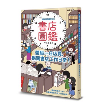 書店圖鑑：體驗一日店員，揭開書店工作日常！