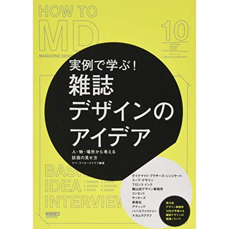 実例で学ぶ 雑誌デザインのアイデア ー人・物・場所から考える誌面の見せ方