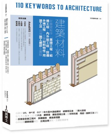 建築材料：從營建程序「基礎工程→結構工程→內外裝工程→設備外構工程」全覽材料特性、用途工法、現場施工細部全圖解【城邦讀書花園】