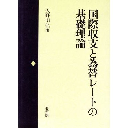 国際収支と為替レートの基礎理論／天野明弘(著者)