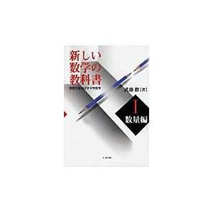 新しい数学の教科書 発想力をのばす中学数学