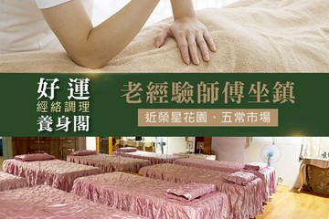 【台北】好運經絡調理養身閣 #GOMAJI吃喝玩樂券#電子票券#男士可用