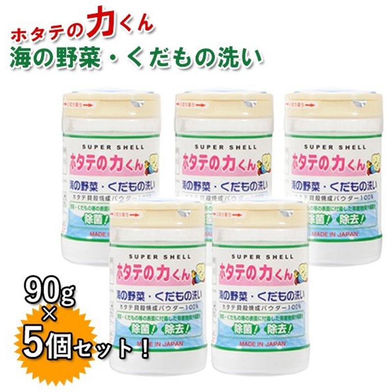 超目玉 90g 海の野菜 55000 スーパーシェル 果物洗い ホタテの力くん 貝類