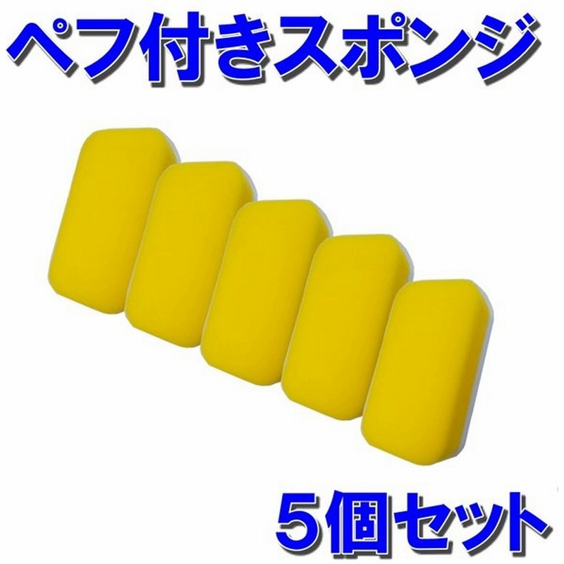 ５個セット ペフ付きスポンジ ワックススポンジ タイヤコート タイヤ カーケア メンテナンス 車用品 カーケア用品 通販 Lineポイント最大get Lineショッピング