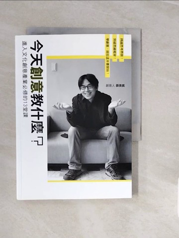 【書寶二手書T9／設計_V1I】今天創意教什麼？進入文化創意產業必修的13堂課_原價350_薛良凱