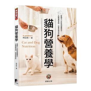 貓狗營養學（二版）：掌握毛小孩飲食營養需求， 正確選擇食物、改善疾病症狀