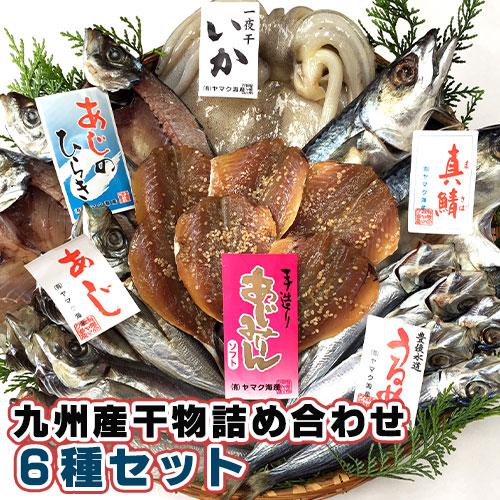 豊後水道 九州産 干物詰め合わせ 6種セット 天然もの ヤマク海産 送料込