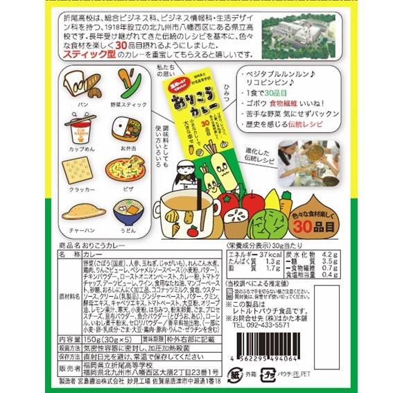 折尾高校 おりこうカレー 5本入 150g