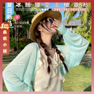 🌞現貨特賣🌞夏日冰絲鏤空澎袖罩衫 女生罩衫 寬鬆上衣 氣質女裝 透膚罩衫 長袖罩衫 防曬長袖衣 女生上衣