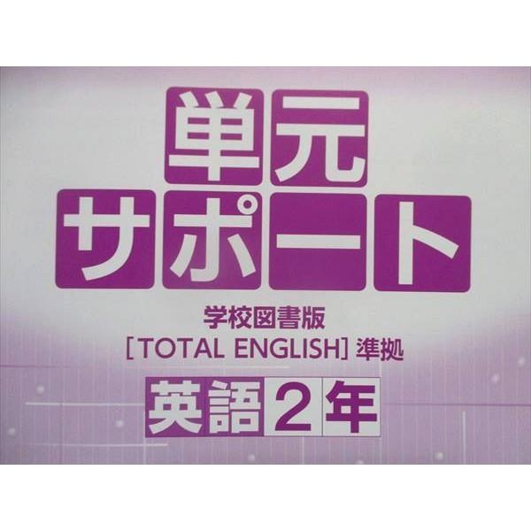 TZ28-186 塾専用 中学必修テキスト 英語 2年 [学図]totalenglish準拠 見本品 13m5B