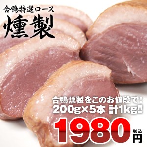 合鴨スモーク 200g×5本 合計1kg