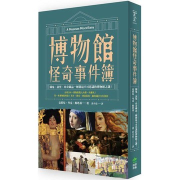 全新 / 博物館怪奇事件簿：鬧鬼、詛咒、珍奇藏品?解開最不可思議的博物館之謎！ / 創意市集 / 定價:380