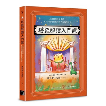 塔羅解讀入門課：上萬個案經驗集結，來自安妮奇異星球的內在指引練習