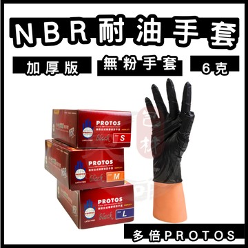 多倍PROTOS NBR手套 紫色 特厚 【東哥包材㊝】NBR手套黑色 耐油手套 檢診手套