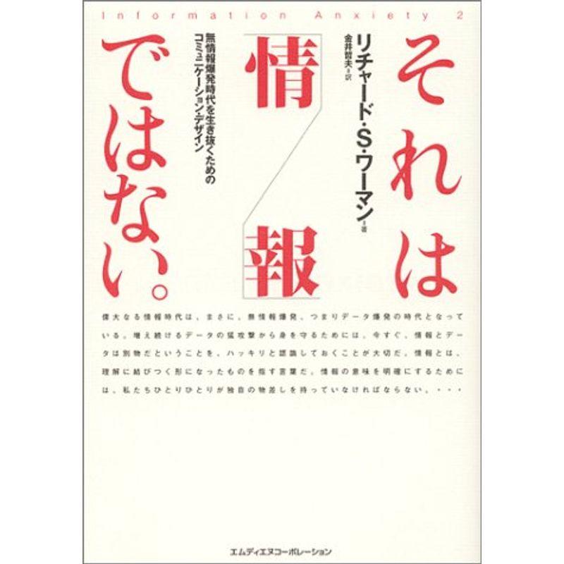 それは「情報」ではない。?無情報爆発時代を生き抜くためのコミュニケーション・デザイン