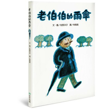 老伯伯的雨傘(步步出版)