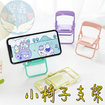 ??安鑫購物✨(91001) 小椅子支架 小凳子 手機架 手機支架 懶人支架 造型支架 拍攝道具 交換禮物 椅子手機架 桌面手機支架