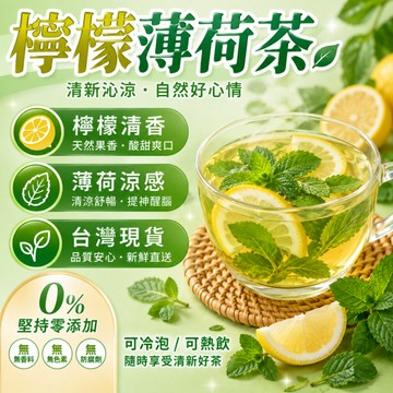 檸檬薄荷茶 薄荷茶 檸檬茶 甘草茶 花草茶 水果茶 冷泡茶 熱泡茶 清新茶 分解茶 飯後解膩 台灣製茶 蘋果山楂茶下午茶