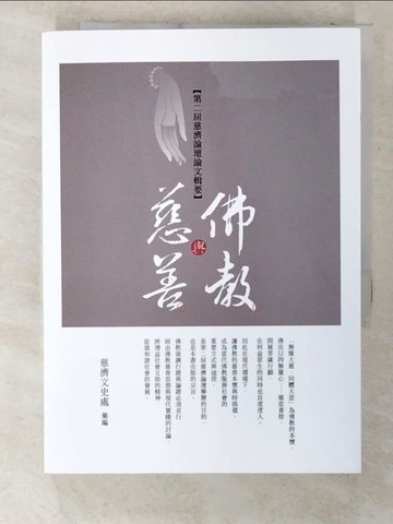 【書寶二手書T6／宗教_CE6】佛教與慈善: 慈濟論壇論文輯要. 第二屆_慈濟文史處彙編