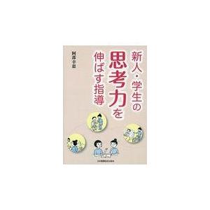 新人・学生の思考力を伸ばす指導 阿部幸恵