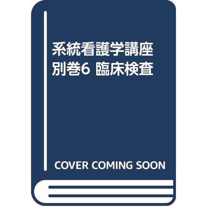 系統看護学講座 別巻6 臨床検査