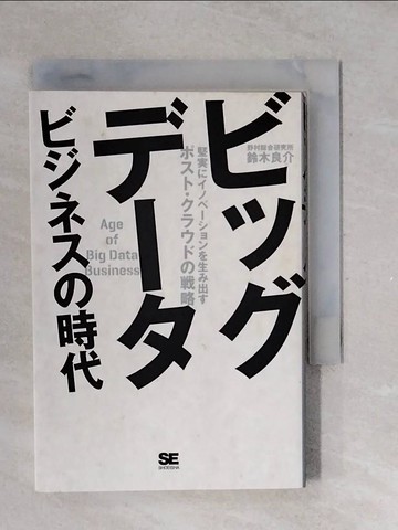 【書寶二手書T7／電腦_V38】???????????時代－堅實?????????生?出??????????戰_日文_鈴木良介